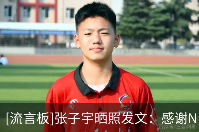 [流言板]张子宇晒照发文：感谢NBA邀请，感受到最顶级篮球赛事的魅力